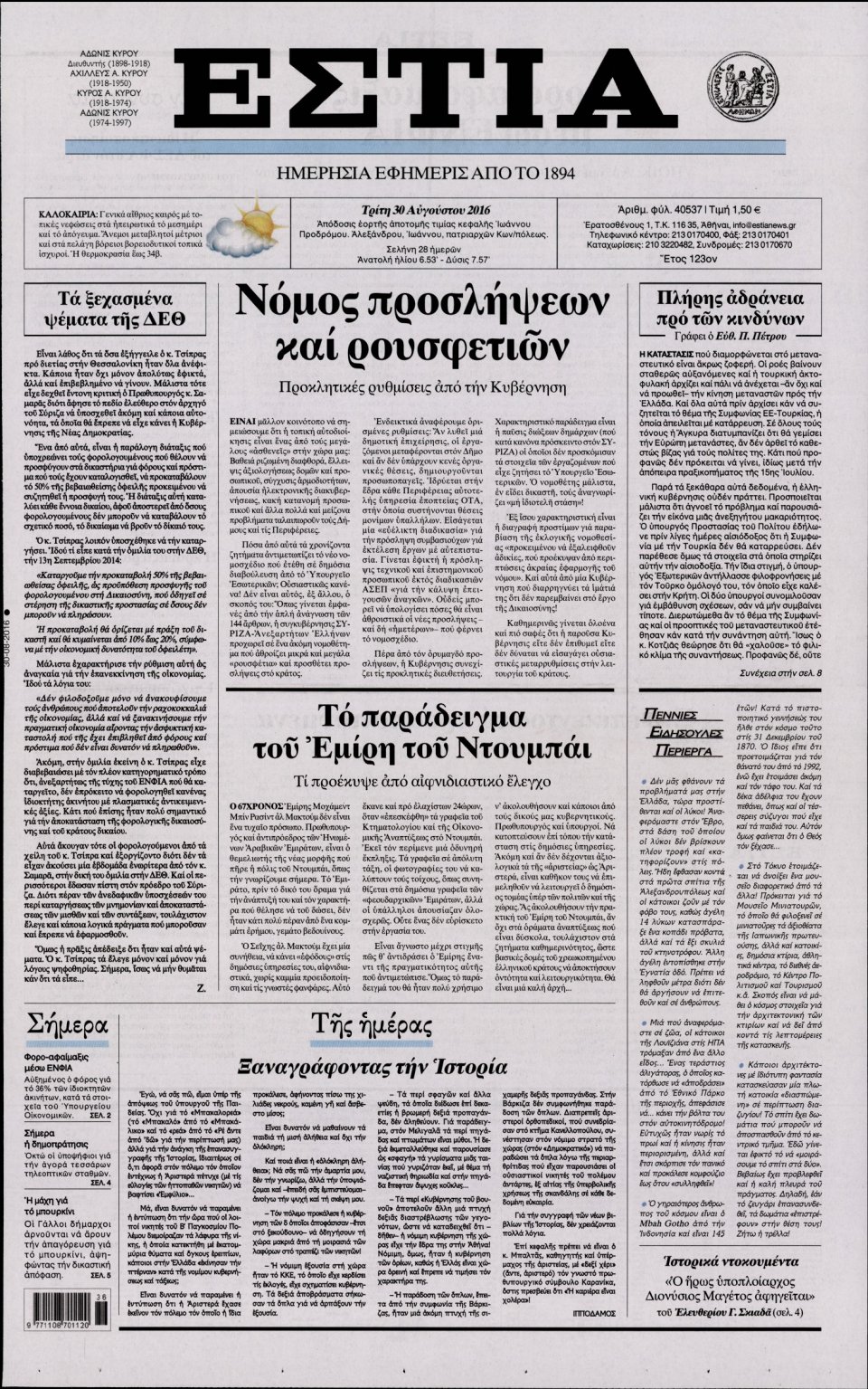 Πρωτοσέλιδο Εφημερίδας - ΕΣΤΙΑ - 2016-08-30