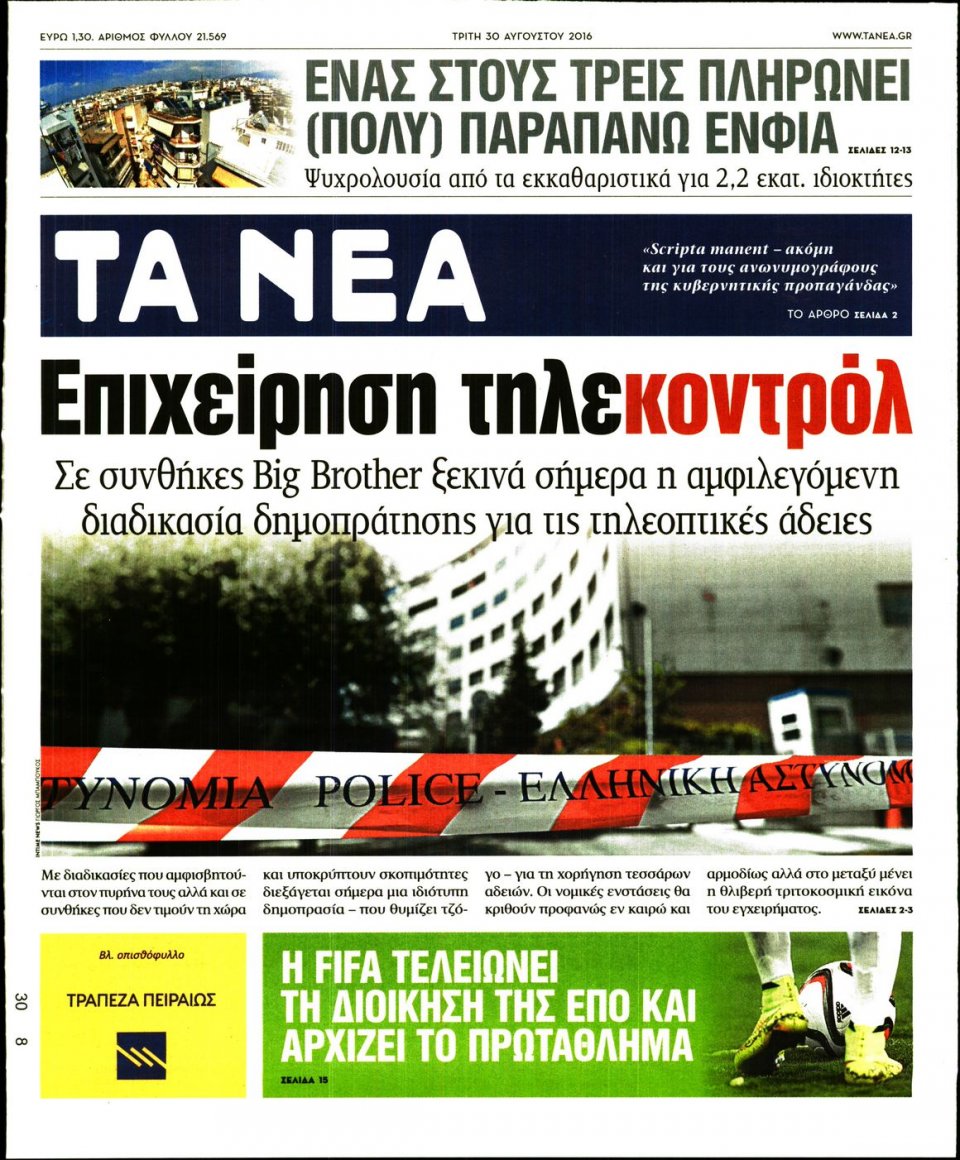 Πρωτοσέλιδο Εφημερίδας - ΤΑ ΝΕΑ - 2016-08-30