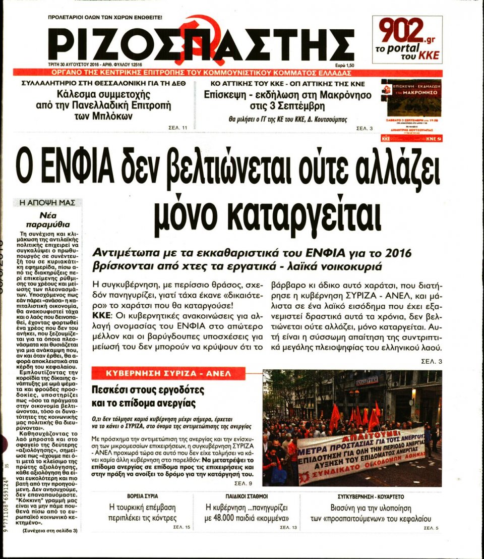 Πρωτοσέλιδο Εφημερίδας - ΡΙΖΟΣΠΑΣΤΗΣ - 2016-08-30