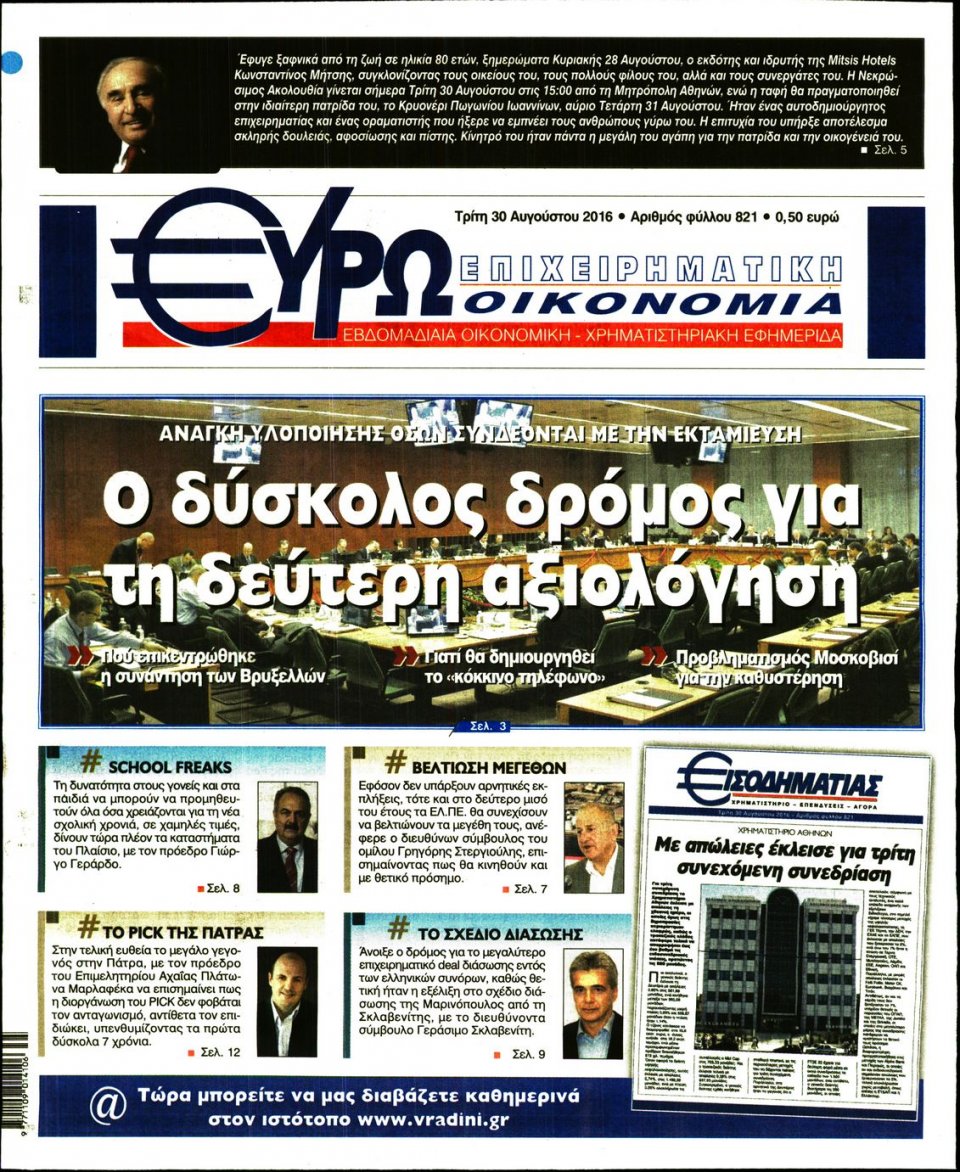 Πρωτοσέλιδο Εφημερίδας - ΕΥΡΩΟΙΚΟΝΟΜΙΑ - 2016-08-30
