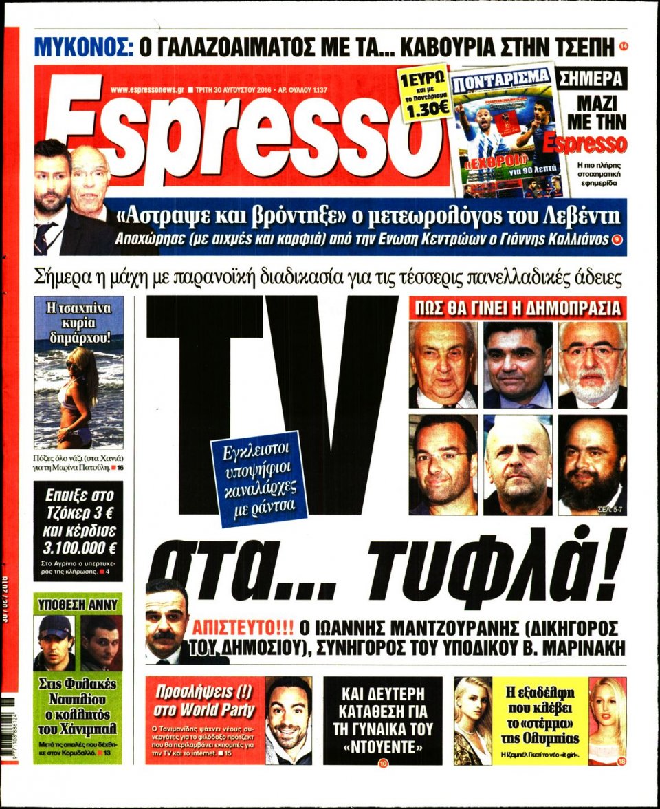 Πρωτοσέλιδο Εφημερίδας - ESPRESSO - 2016-08-30