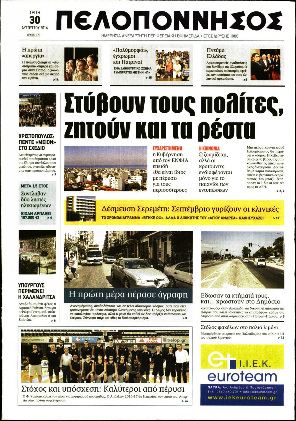 Πρωτοσέλιδο Εφημερίδας - ΠΕΛΟΠΟΝΝΗΣΟΣ - 2016-08-30