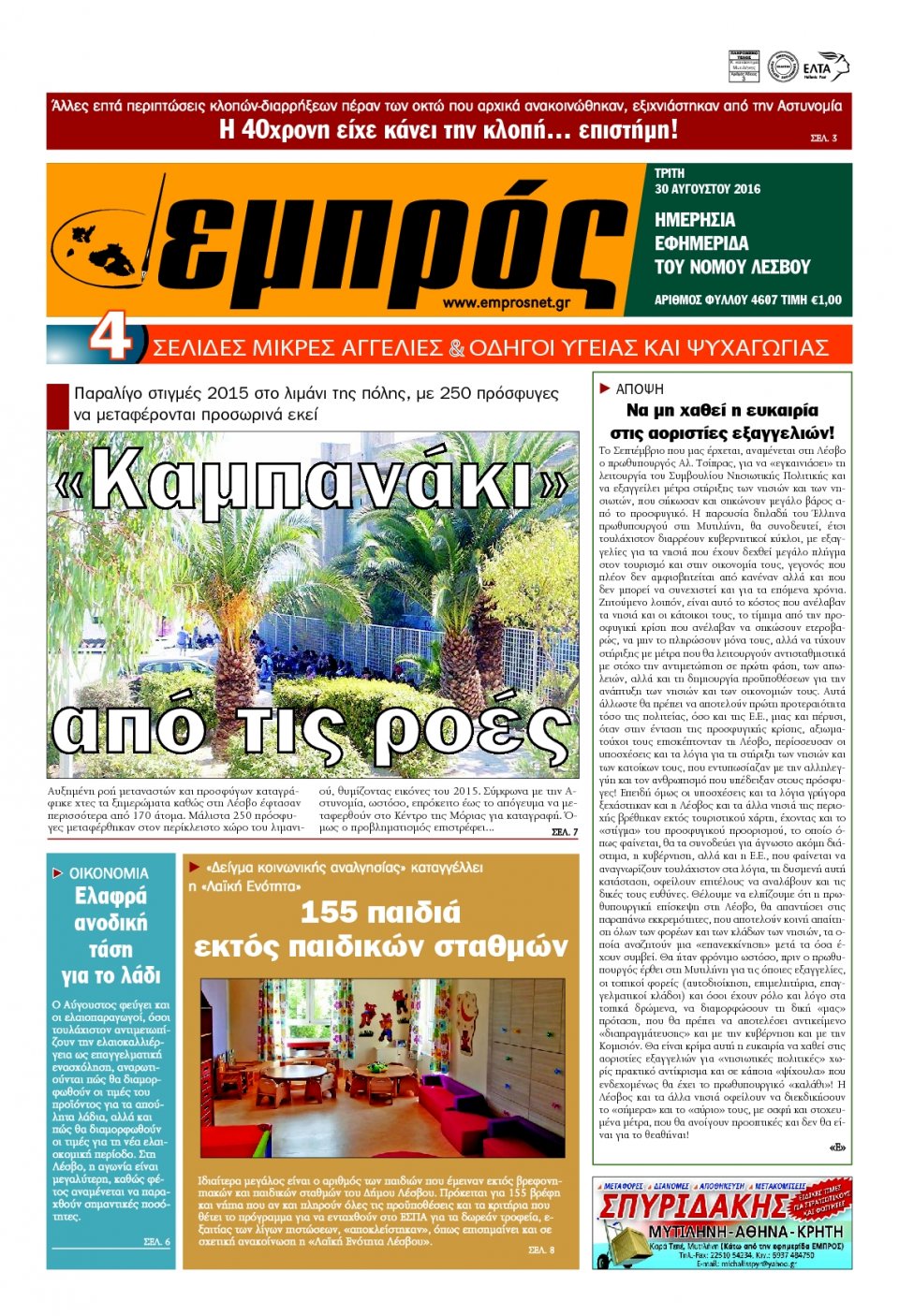 Πρωτοσέλιδο Εφημερίδας - ΕΜΠΡΟΣ ΛΕΣΒΟΥ - 2016-08-30