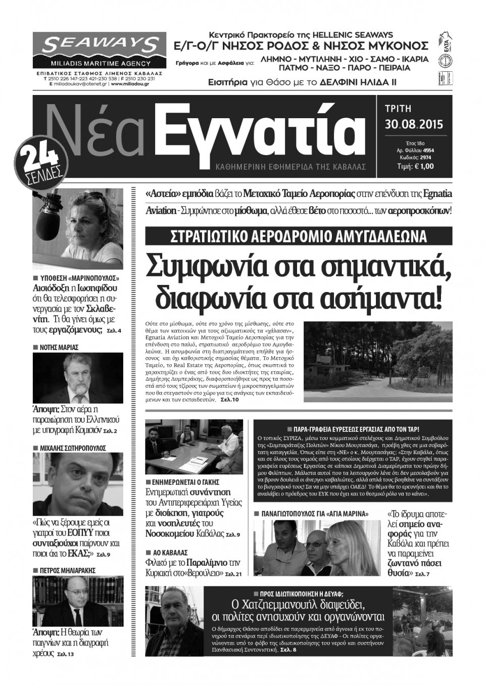 Πρωτοσέλιδο Εφημερίδας - ΝΕΑ ΕΓΝΑΤΙΑ ΚΑΒΑΛΑΣ - 2016-08-30
