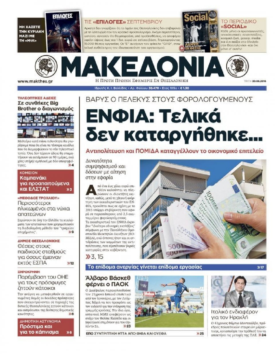 Πρωτοσέλιδο Εφημερίδας - ΜΑΚΕΔΟΝΙΑ - 2016-08-30