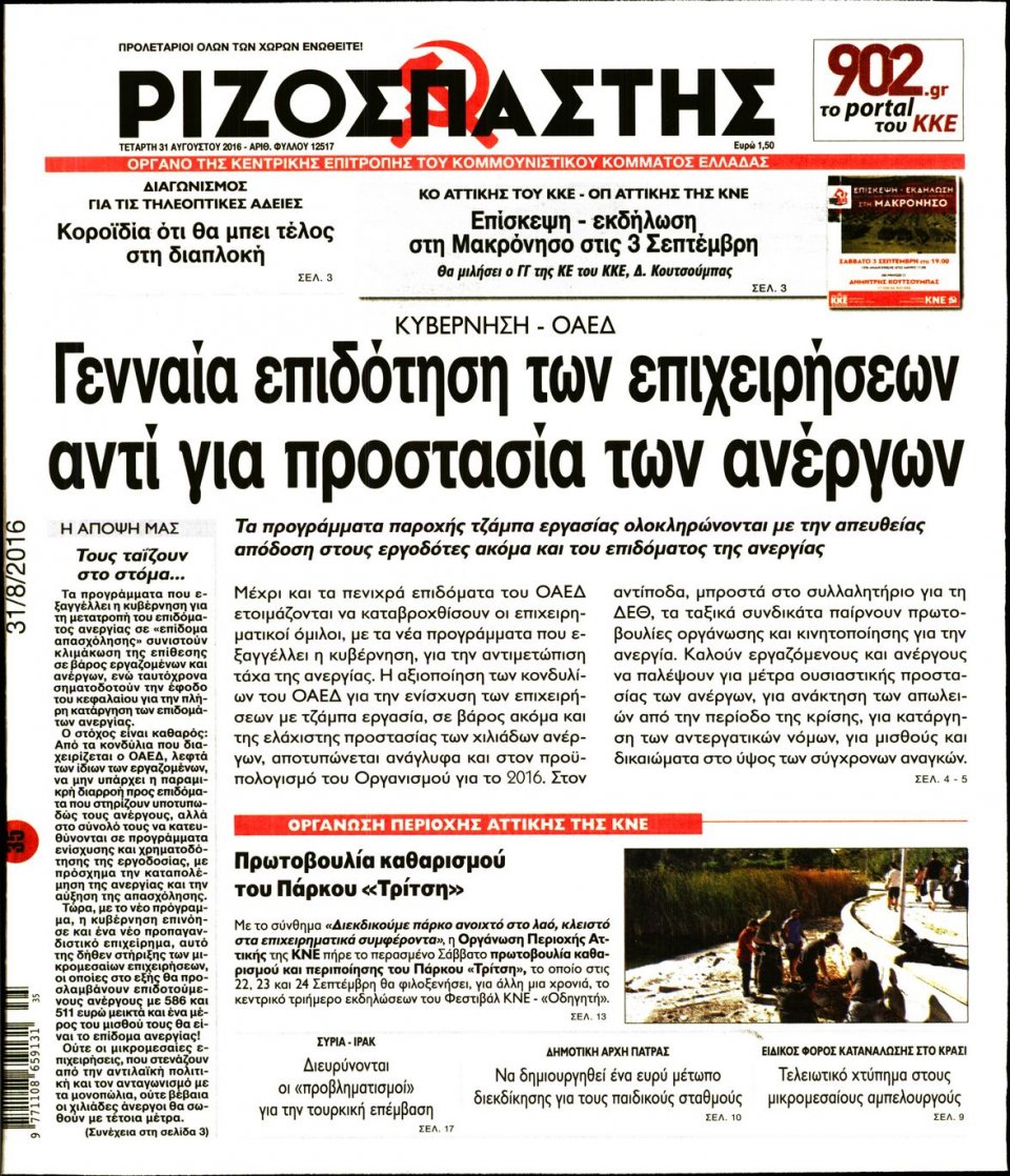 Πρωτοσέλιδο Εφημερίδας - ΡΙΖΟΣΠΑΣΤΗΣ - 2016-08-31