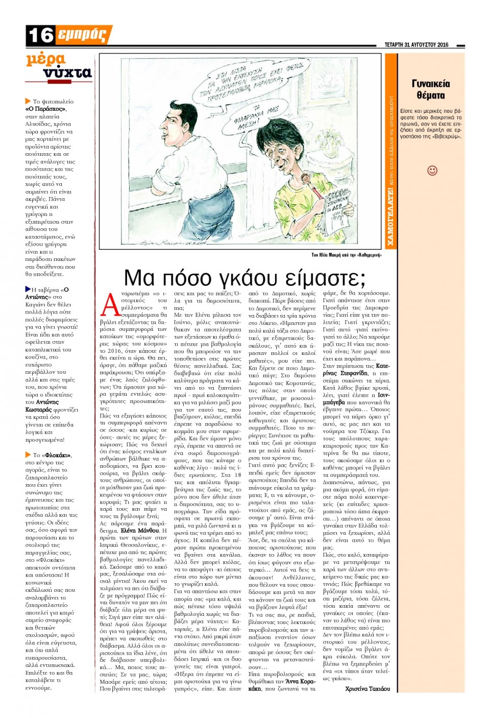 Οπισθόφυλλο Εφημερίδας - ΕΜΠΡΟΣ ΛΕΣΒΟΥ - 2016-08-31