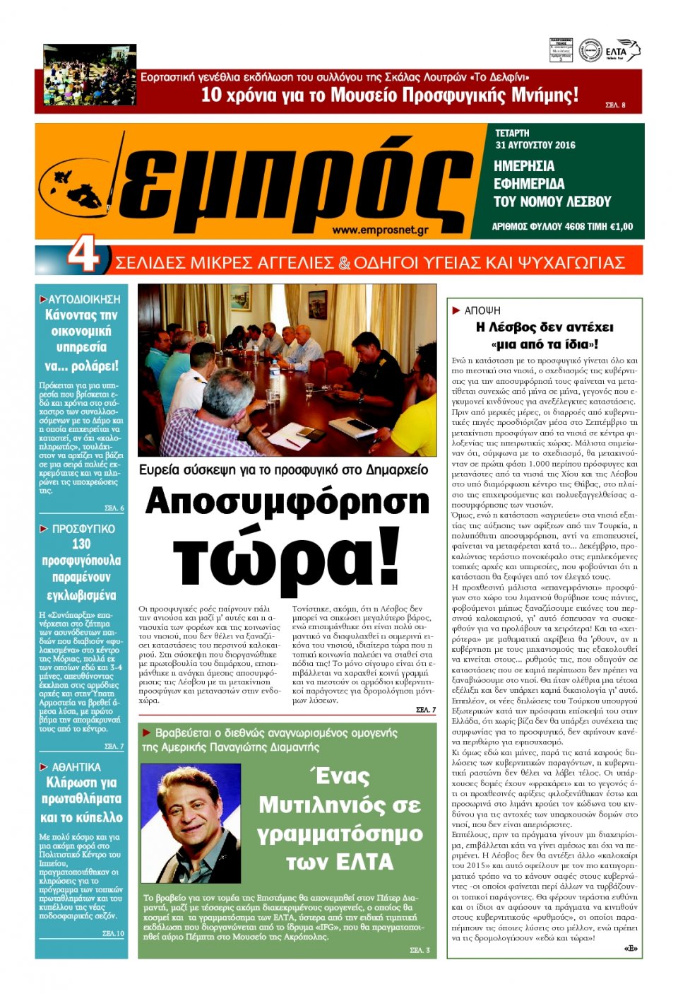 Πρωτοσέλιδο Εφημερίδας - ΕΜΠΡΟΣ ΛΕΣΒΟΥ - 2016-08-31
