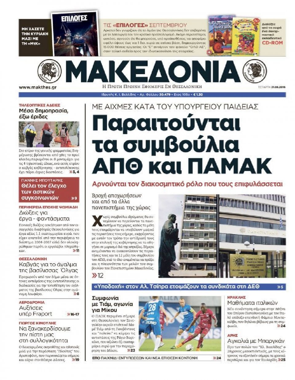 Πρωτοσέλιδο Εφημερίδας - ΜΑΚΕΔΟΝΙΑ - 2016-08-31