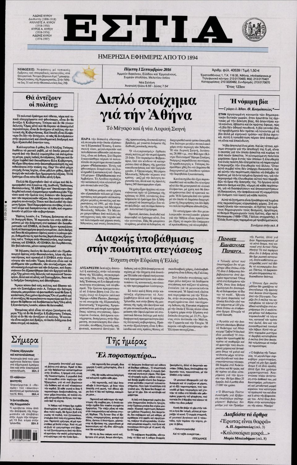 Πρωτοσέλιδο Εφημερίδας - ΕΣΤΙΑ - 2016-09-01