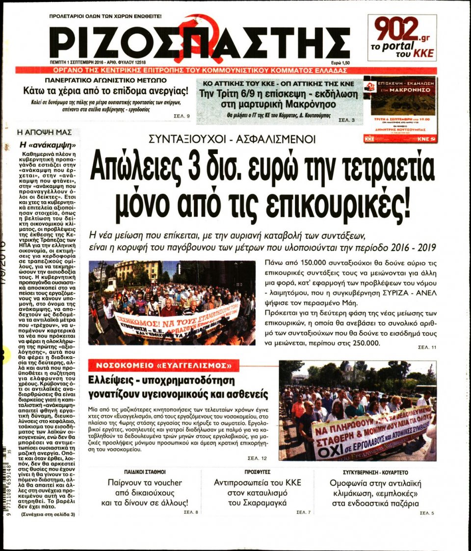 Πρωτοσέλιδο Εφημερίδας - ΡΙΖΟΣΠΑΣΤΗΣ - 2016-09-01