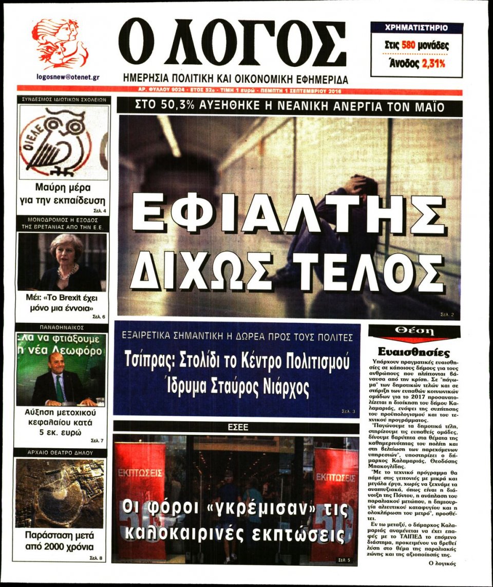 Πρωτοσέλιδο Εφημερίδας - Ο ΛΟΓΟΣ - 2016-09-01