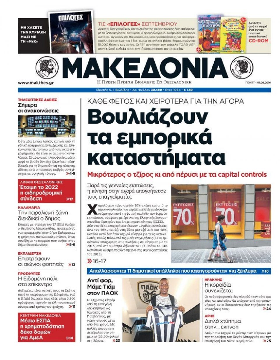 Πρωτοσέλιδο Εφημερίδας - ΜΑΚΕΔΟΝΙΑ - 2016-09-01