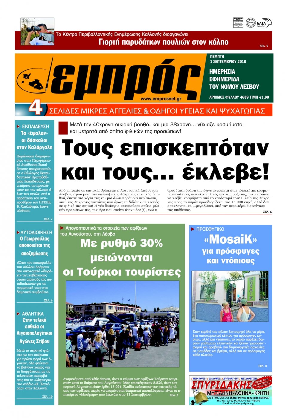 Πρωτοσέλιδο Εφημερίδας - ΕΜΠΡΟΣ ΛΕΣΒΟΥ - 2016-09-01