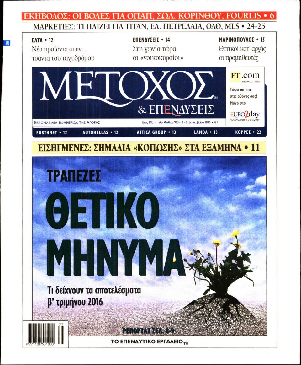 Πρωτοσέλιδο Εφημερίδας - ΜΕΤΟΧΟΣ - 2016-09-02
