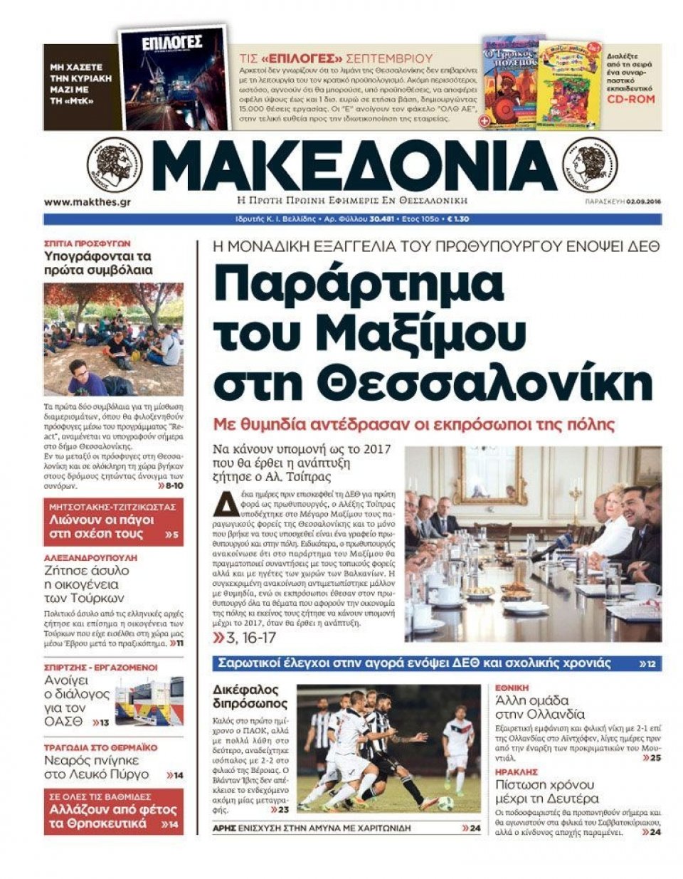 Πρωτοσέλιδο Εφημερίδας - ΜΑΚΕΔΟΝΙΑ - 2016-09-02
