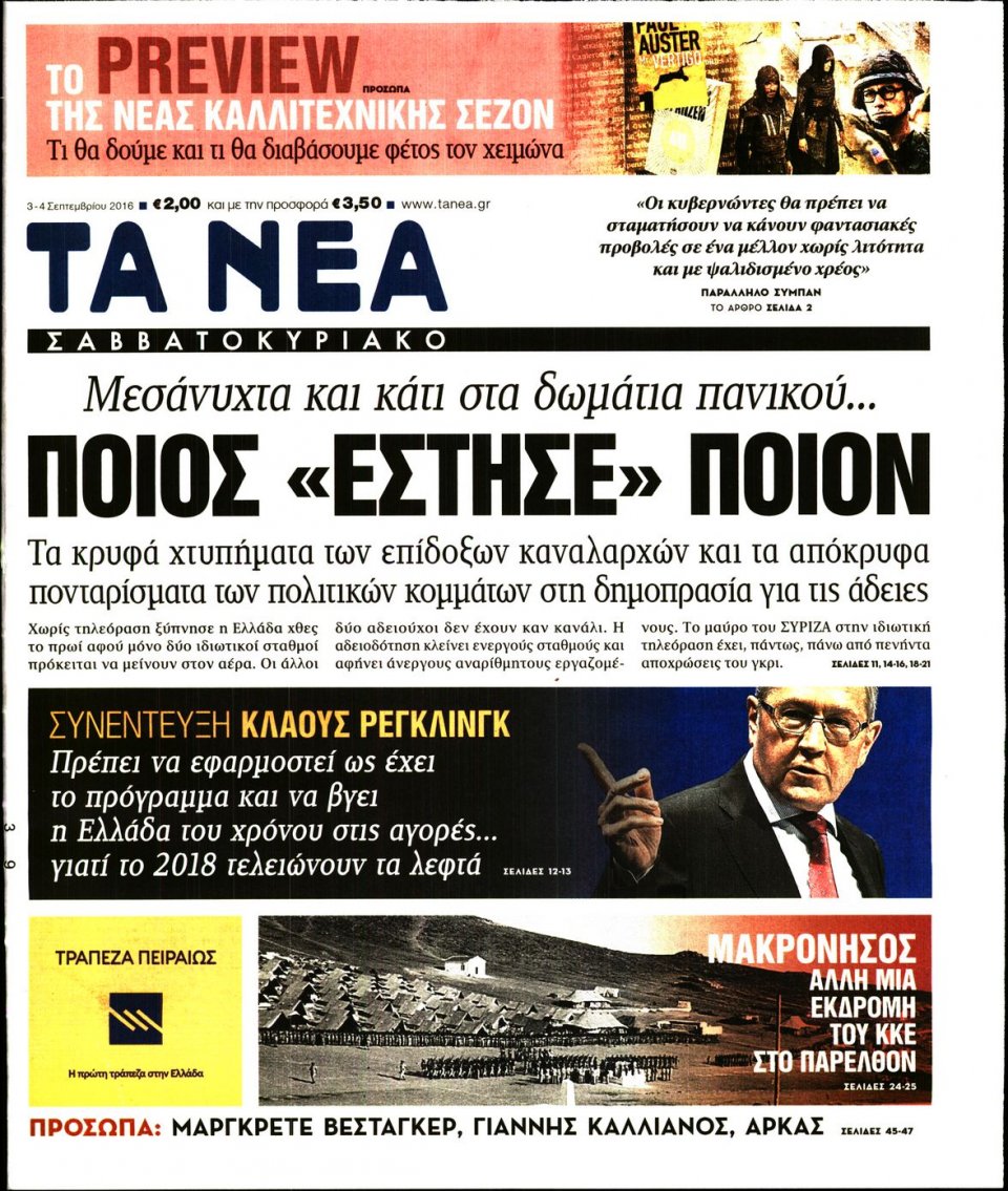 Πρωτοσέλιδο Εφημερίδας - ΤΑ ΝΕΑ - 2016-09-03