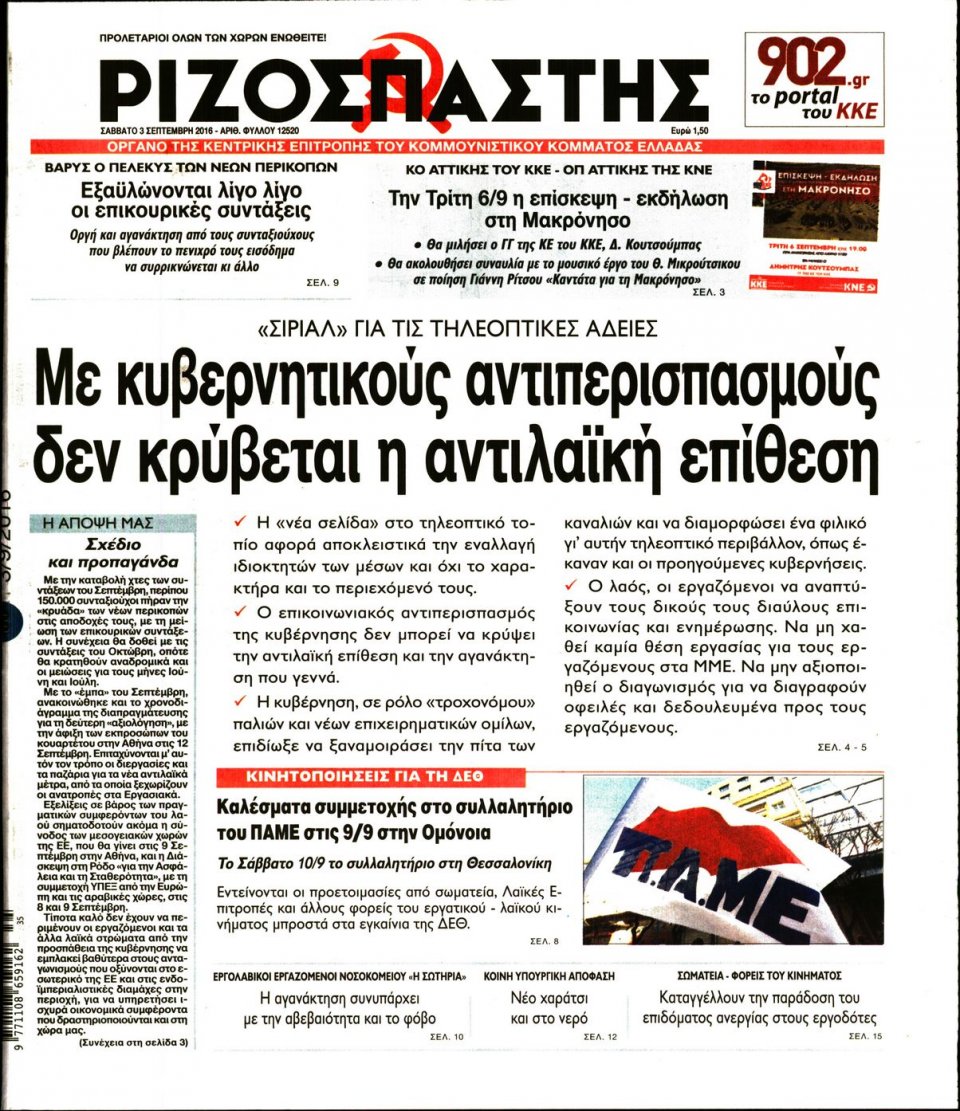 Πρωτοσέλιδο Εφημερίδας - ΡΙΖΟΣΠΑΣΤΗΣ - 2016-09-03