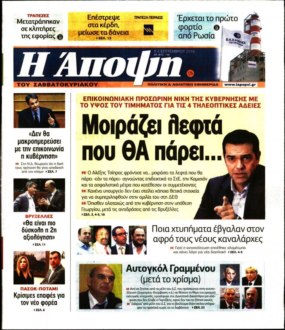 Πρωτοσέλιδο Εφημερίδας - ΑΠΟΨΗ - 2016-09-03