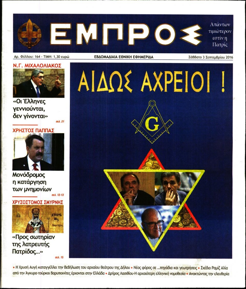 Πρωτοσέλιδο Εφημερίδας - ΕΜΠΡΟΣ - 2016-09-03