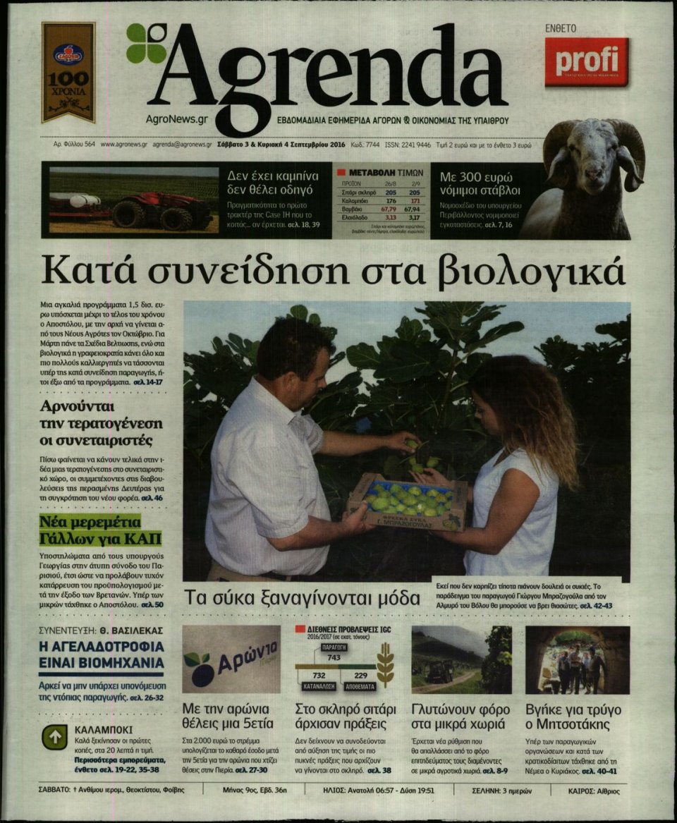 Πρωτοσέλιδο Εφημερίδας - AGRENDA - 2016-09-03