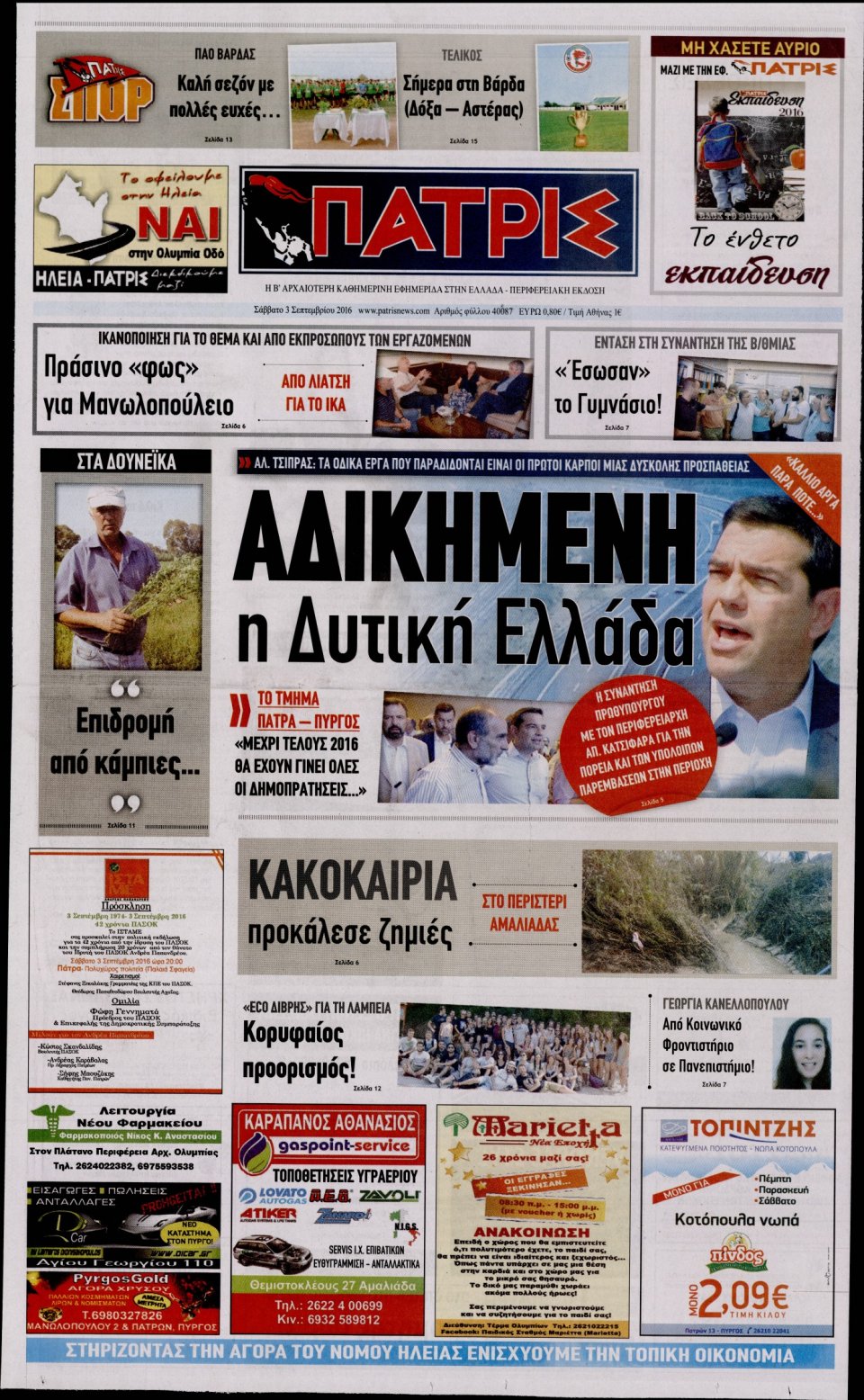 Πρωτοσέλιδο Εφημερίδας - ΠΑΤΡΙΣ ΠΥΡΓΟΥ - 2016-09-03