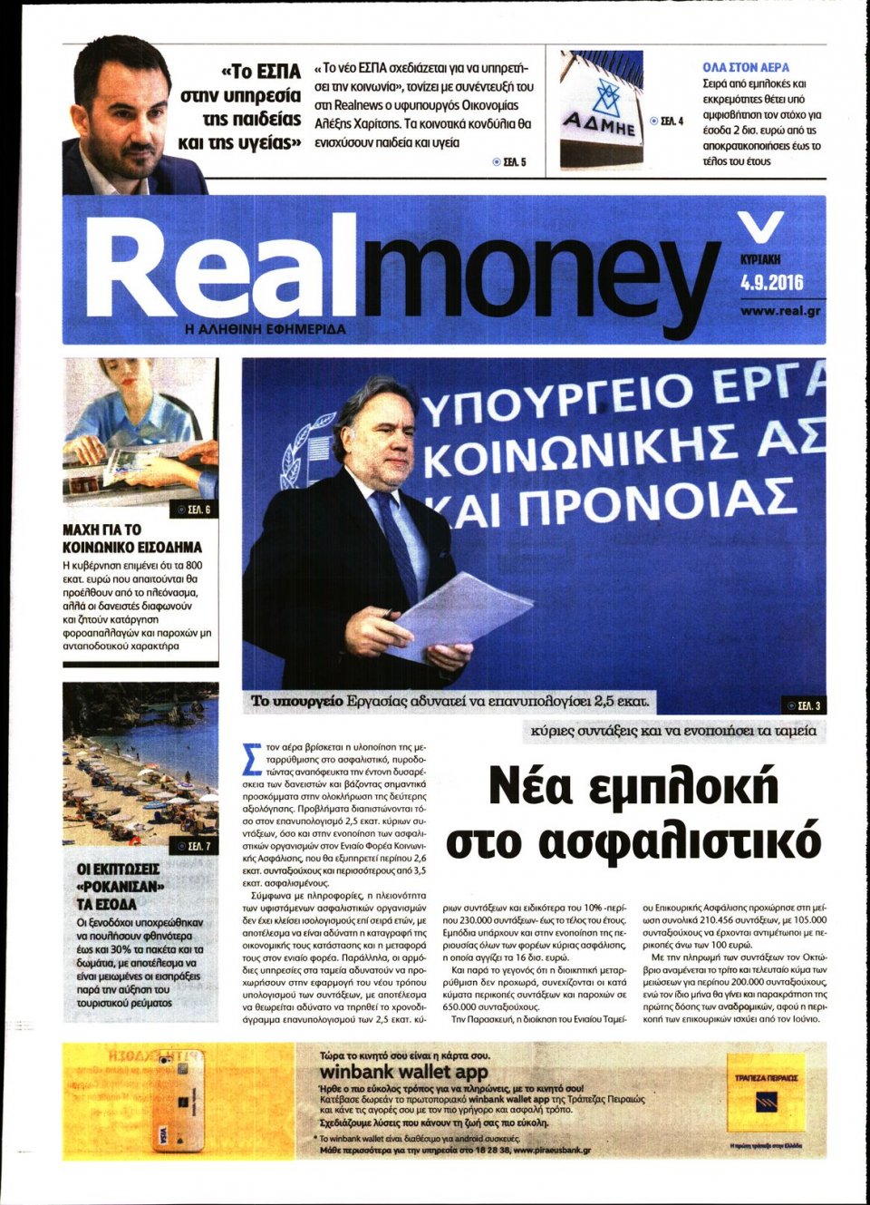 Πρωτοσέλιδο Εφημερίδας - REAL NEWS_REAL MONEY - 2016-09-04