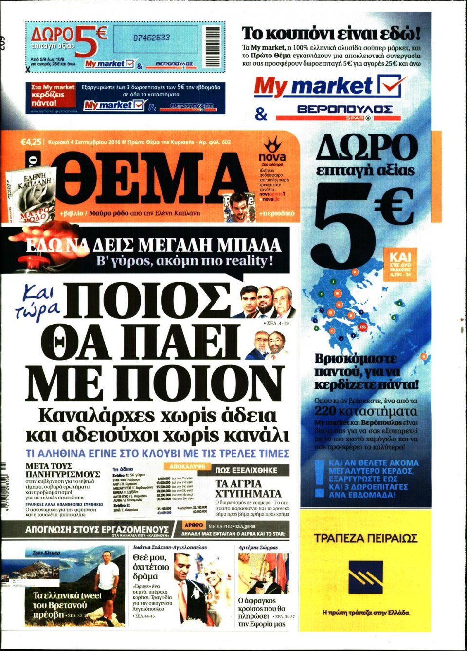 Πρωτοσέλιδο Εφημερίδας - ΠΡΩΤΟ ΘΕΜΑ - 2016-09-04