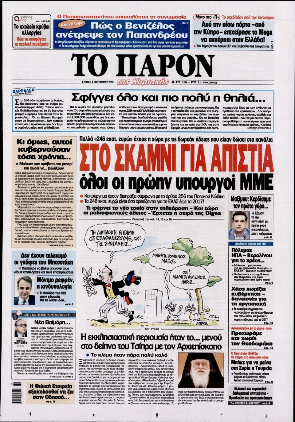 Πρωτοσέλιδο Εφημερίδας - ΤΟ ΠΑΡΟΝ - 2016-09-04
