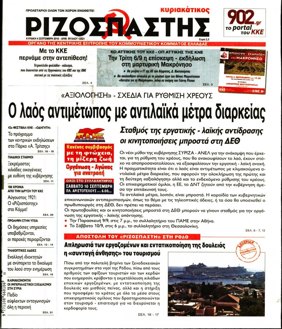 Πρωτοσέλιδο Εφημερίδας - ΡΙΖΟΣΠΑΣΤΗΣ ΤΗΣ ΚΥΡΙΑΚΗΣ - 2016-09-04