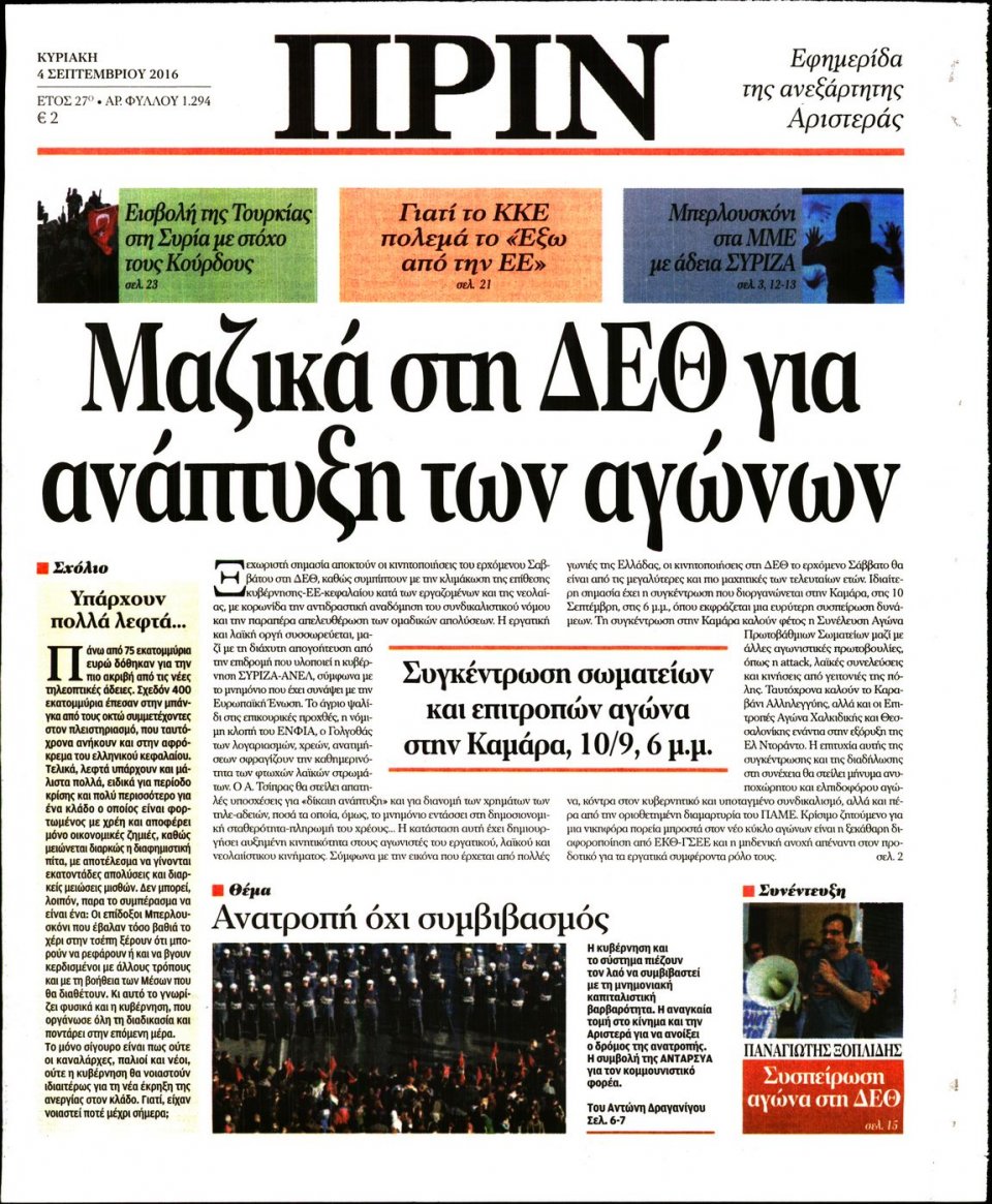 Πρωτοσέλιδο Εφημερίδας - ΠΡΙΝ - 2016-09-04