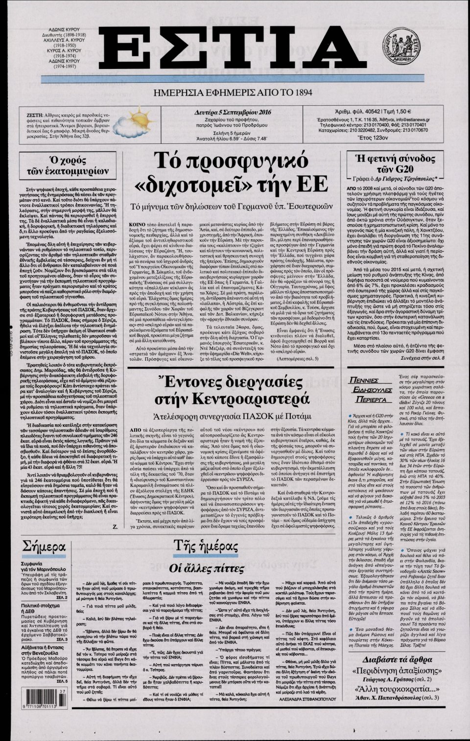 Πρωτοσέλιδο Εφημερίδας - ΕΣΤΙΑ - 2016-09-05