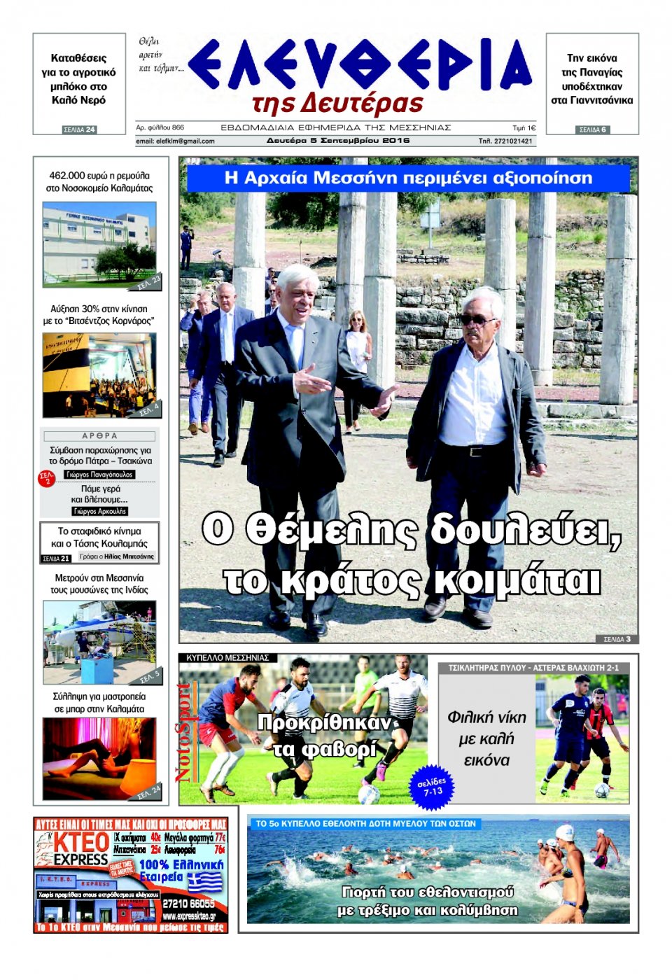 Πρωτοσέλιδο Εφημερίδας - ΕΛΕΥΘΕΡΙΑ ΚΑΛΑΜΑΤΑΣ - 2016-09-05