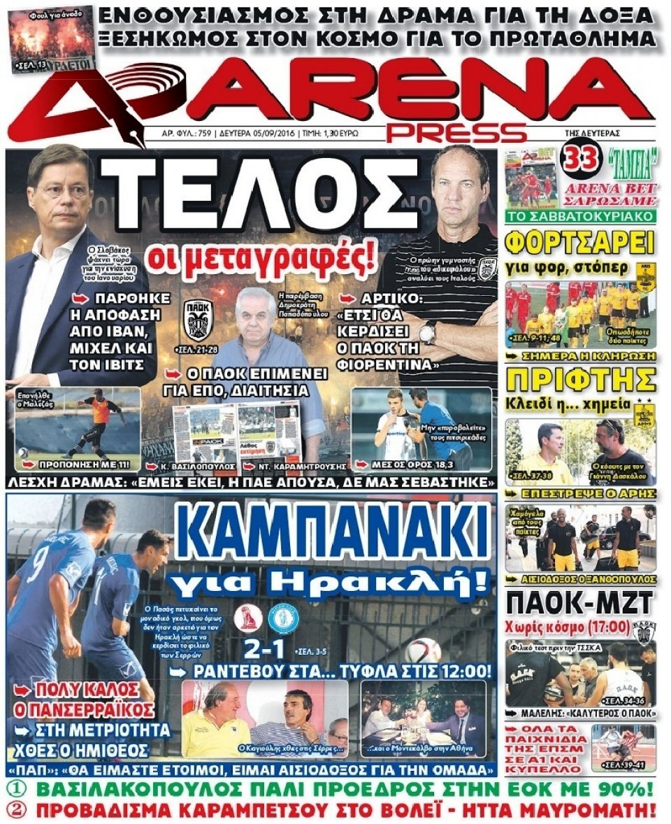 Πρωτοσέλιδο Εφημερίδας - ARENA PRESS - 2016-09-05