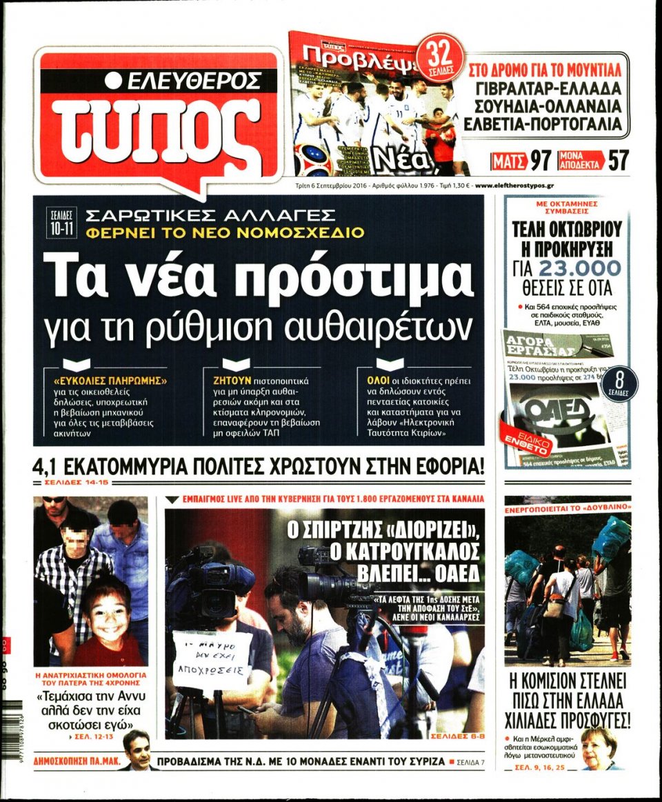 Πρωτοσέλιδο Εφημερίδας - ΕΛΕΥΘΕΡΟΣ ΤΥΠΟΣ - 2016-09-06