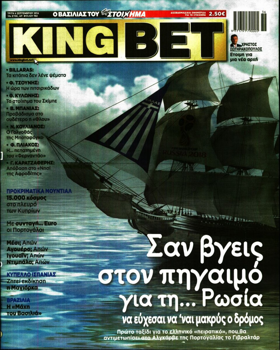 Πρωτοσέλιδο Εφημερίδας - KING BET - 2016-09-06