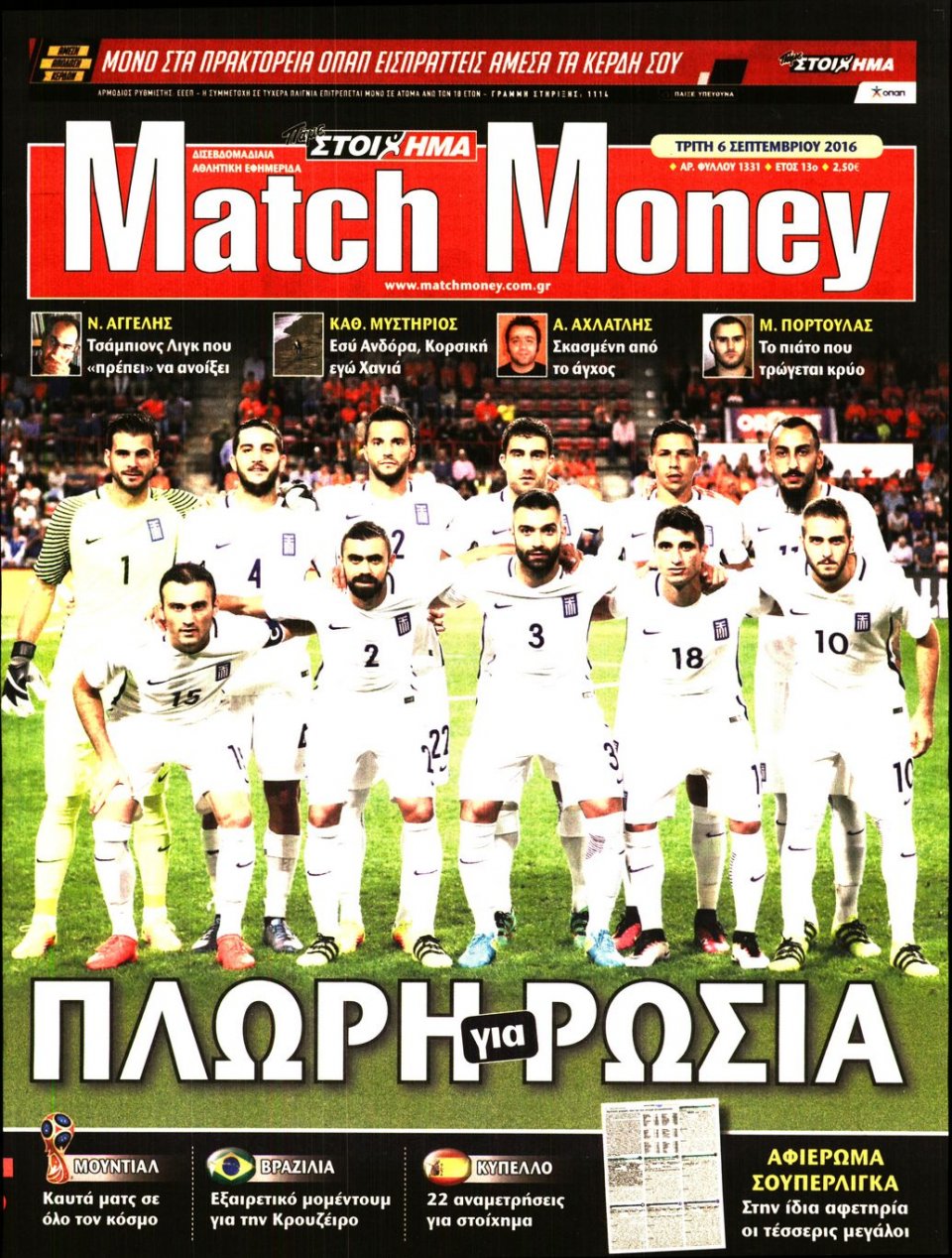Πρωτοσέλιδο Εφημερίδας - MATCH MONEY - 2016-09-06