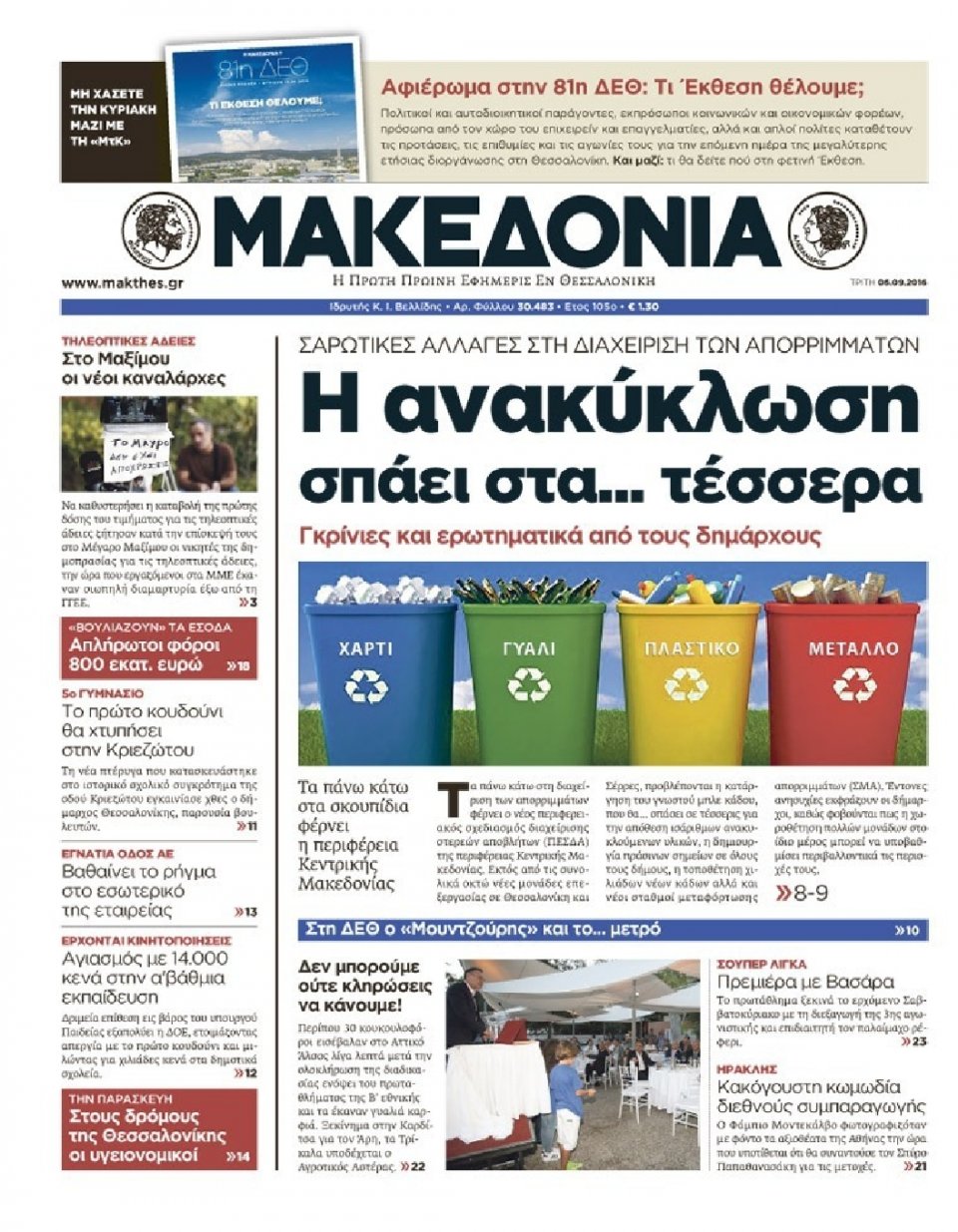 Πρωτοσέλιδο Εφημερίδας - ΜΑΚΕΔΟΝΙΑ - 2016-09-06