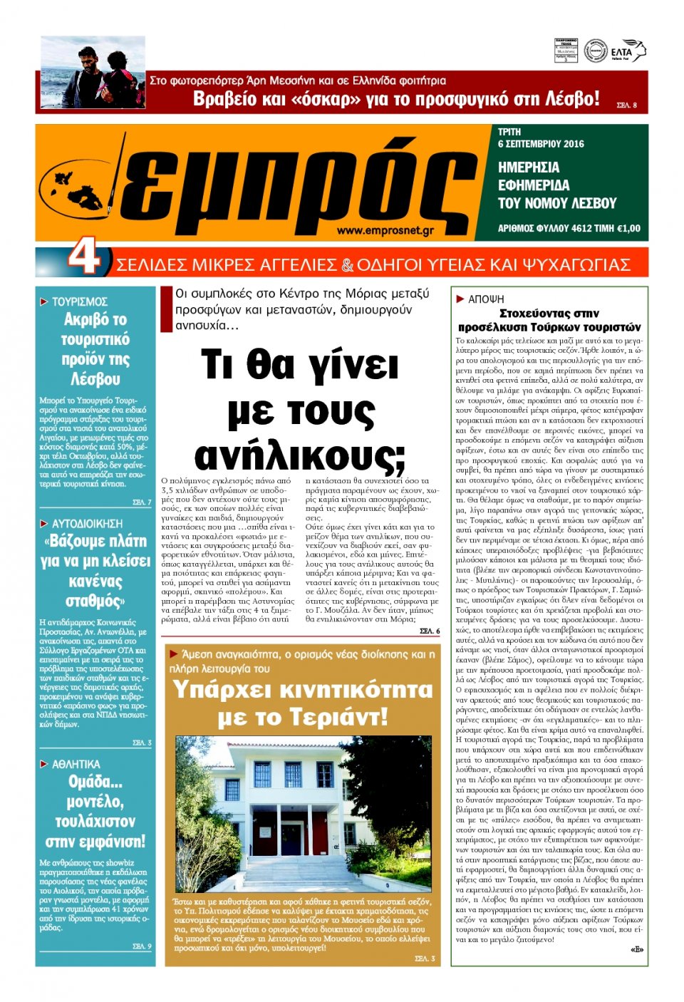 Πρωτοσέλιδο Εφημερίδας - ΕΜΠΡΟΣ ΛΕΣΒΟΥ - 2016-09-06