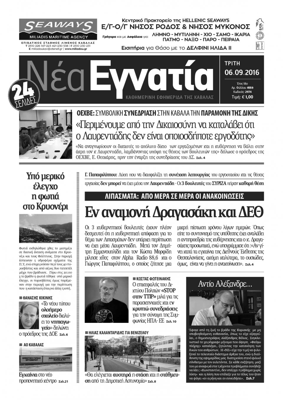 Πρωτοσέλιδο Εφημερίδας - ΝΕΑ ΕΓΝΑΤΙΑ ΚΑΒΑΛΑΣ - 2016-09-06