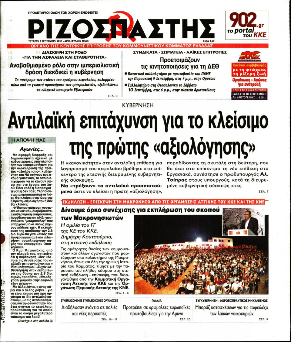 Πρωτοσέλιδο Εφημερίδας - ΡΙΖΟΣΠΑΣΤΗΣ - 2016-09-07