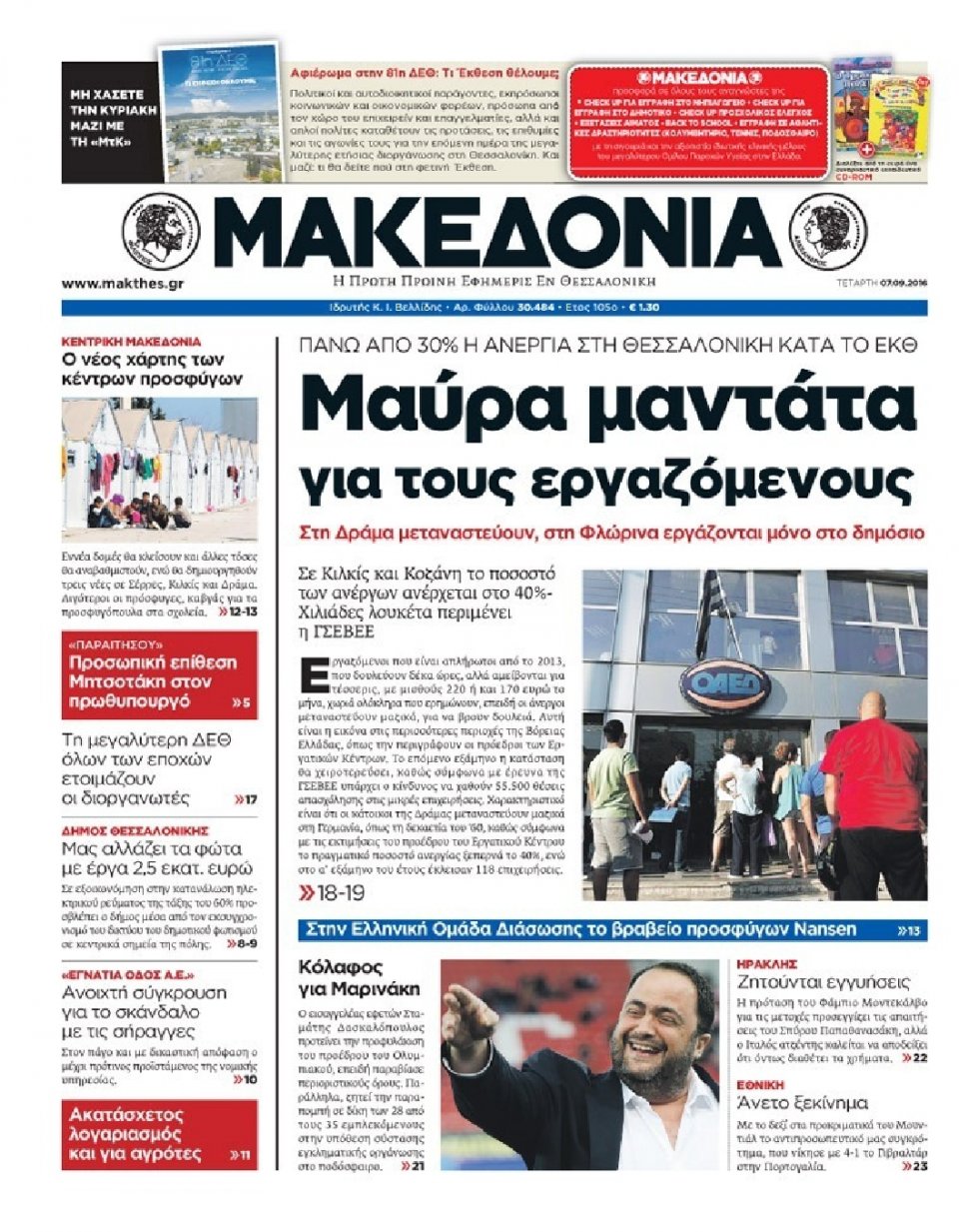 Πρωτοσέλιδο Εφημερίδας - ΜΑΚΕΔΟΝΙΑ - 2016-09-07
