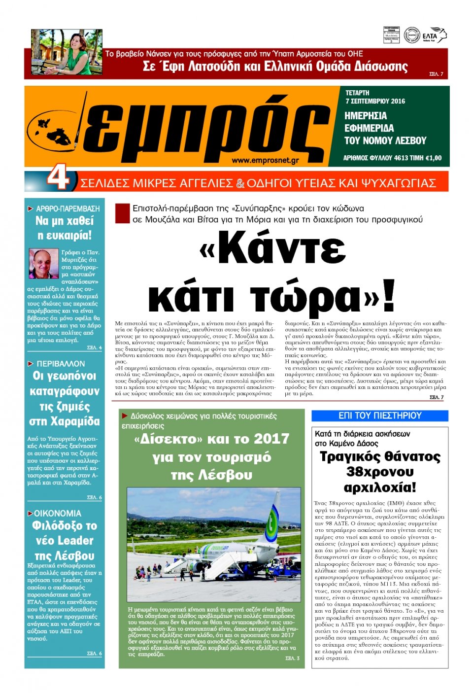 Πρωτοσέλιδο Εφημερίδας - ΕΜΠΡΟΣ ΛΕΣΒΟΥ - 2016-09-07