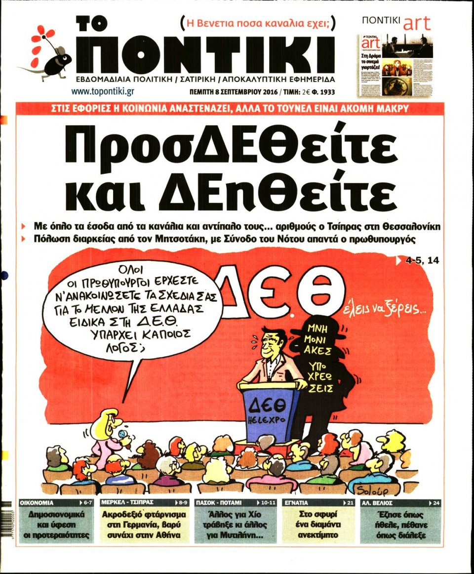 Πρωτοσέλιδο Εφημερίδας - ΤΟ ΠΟΝΤΙΚΙ - 2016-09-08