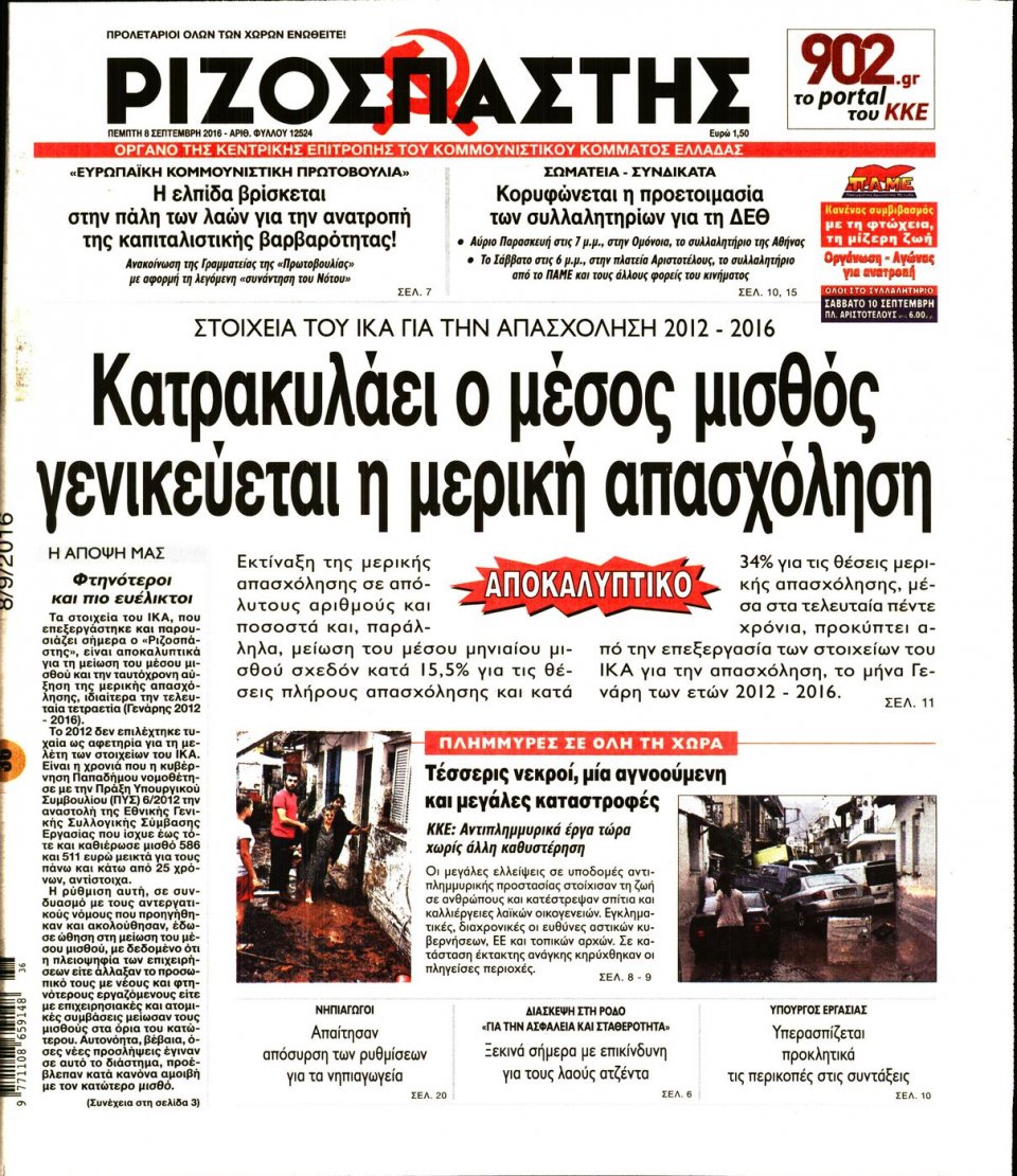 Πρωτοσέλιδο Εφημερίδας - ΡΙΖΟΣΠΑΣΤΗΣ - 2016-09-08