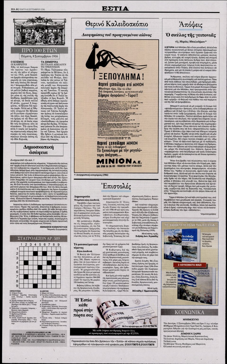 Οπισθόφυλλο Εφημερίδας - ΕΣΤΙΑ - 2016-09-08