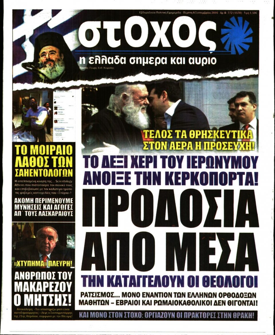 Πρωτοσέλιδο Εφημερίδας - ΣΤΟΧΟΣ - 2016-09-08