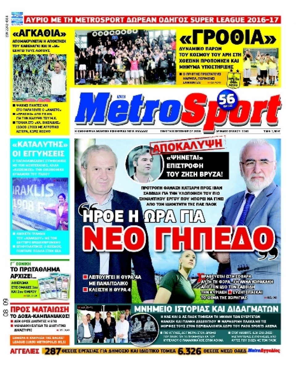 Πρωτοσέλιδο Εφημερίδας - METROSPORT - 2016-09-08
