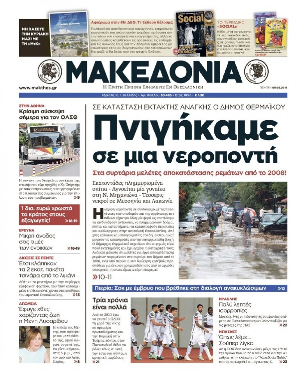 Πρωτοσέλιδο Εφημερίδας - ΜΑΚΕΔΟΝΙΑ - 2016-09-08