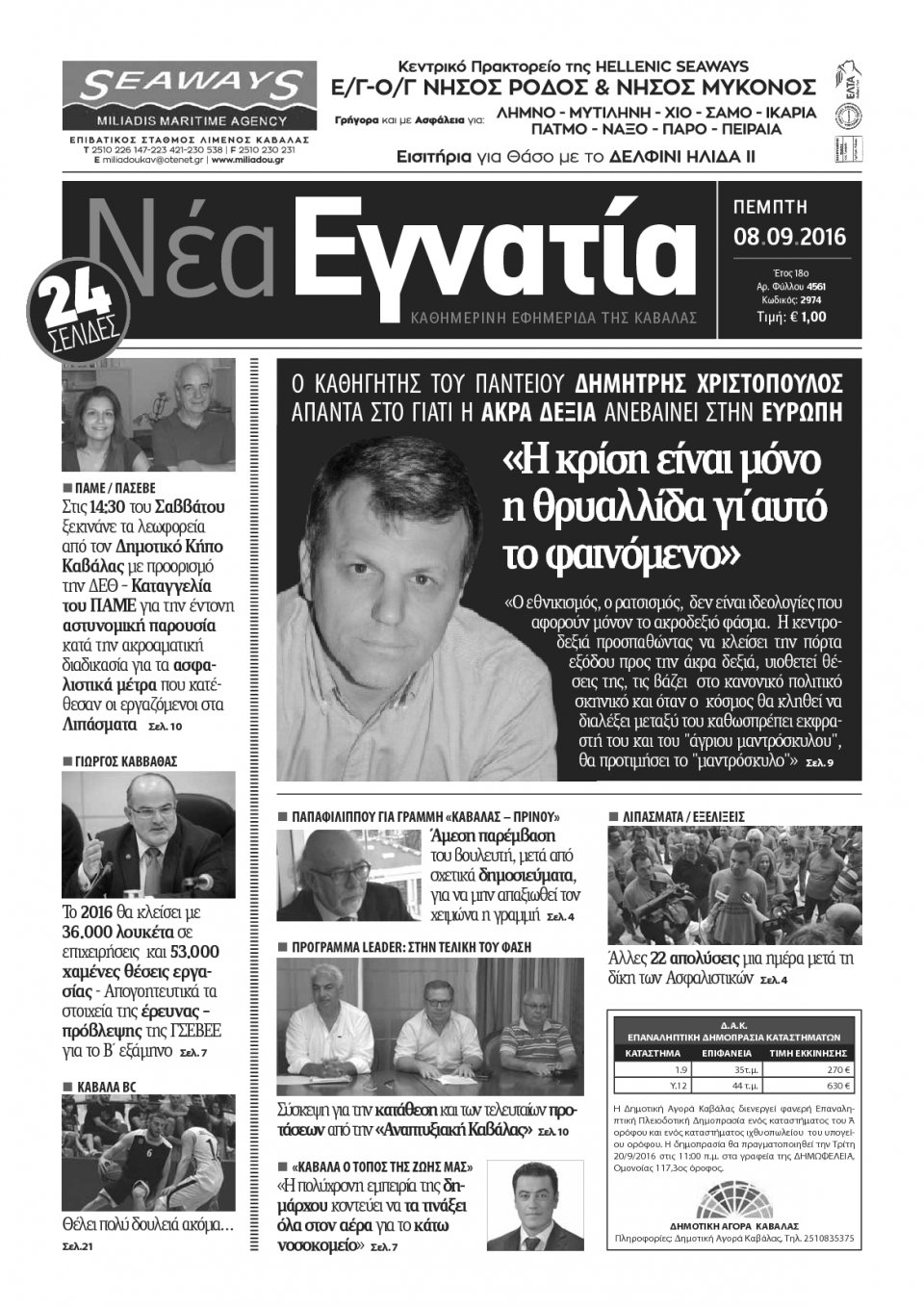 Πρωτοσέλιδο Εφημερίδας - ΝΕΑ ΕΓΝΑΤΙΑ ΚΑΒΑΛΑΣ - 2016-09-08
